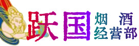 象山县烟酒回收:名酒,冬虫夏草,老酒,茅台酒,酒瓶,洋酒,象山县跃国烟酒经营部